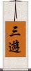 三遊 Scroll