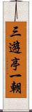 三遊亭一朝 Scroll