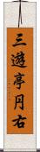 三遊亭円右 Scroll