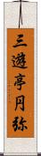 三遊亭円弥 Scroll