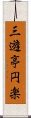 三遊亭円楽 Scroll