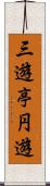 三遊亭円遊 Scroll