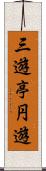 三遊亭円遊 Scroll