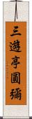 三遊亭圓彌 Scroll