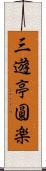 三遊亭圓楽 Scroll