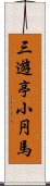 三遊亭小円馬 Scroll