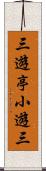 三遊亭小遊三 Scroll