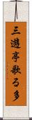 三遊亭歌る多 Scroll