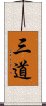 三道 Scroll