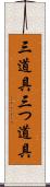 三道具 Scroll