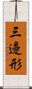 三邊形 Scroll