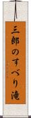 三郎のすべり滝 Scroll