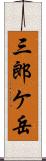 三郎ケ岳 Scroll