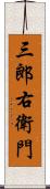 三郎右衛門 Scroll