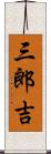 三郎吉 Scroll