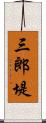 三郎堤 Scroll