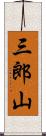 三郎山 Scroll