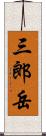 三郎岳 Scroll
