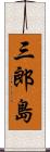 三郎島 Scroll