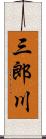 三郎川 Scroll