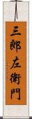 三郎左衛門 Scroll