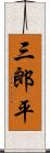三郎平 Scroll