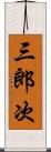 三郎次 Scroll