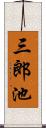 三郎池 Scroll