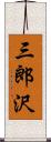 三郎沢 Scroll