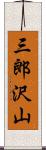 三郎沢山 Scroll