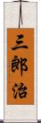 三郎治 Scroll