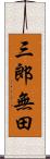 三郎無田 Scroll
