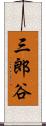 三郎谷 Scroll
