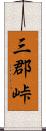 三郡峠 Scroll