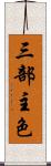 三部主色 Scroll