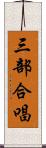 三部合唱 Scroll