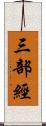 三部經 Scroll