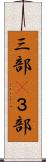 三部(P) Scroll
