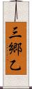 三郷乙 Scroll