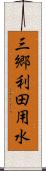 三郷利田用水 Scroll