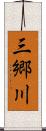 三郷川 Scroll