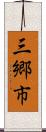三郷市 Scroll