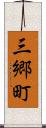 三郷町 Scroll