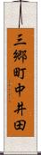 三郷町中井田 Scroll