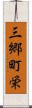 三郷町栄 Scroll