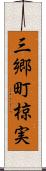 三郷町椋実 Scroll