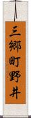 三郷町野井 Scroll
