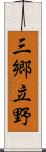 三郷立野 Scroll