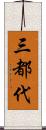 三都代 Scroll