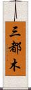 三都木 Scroll